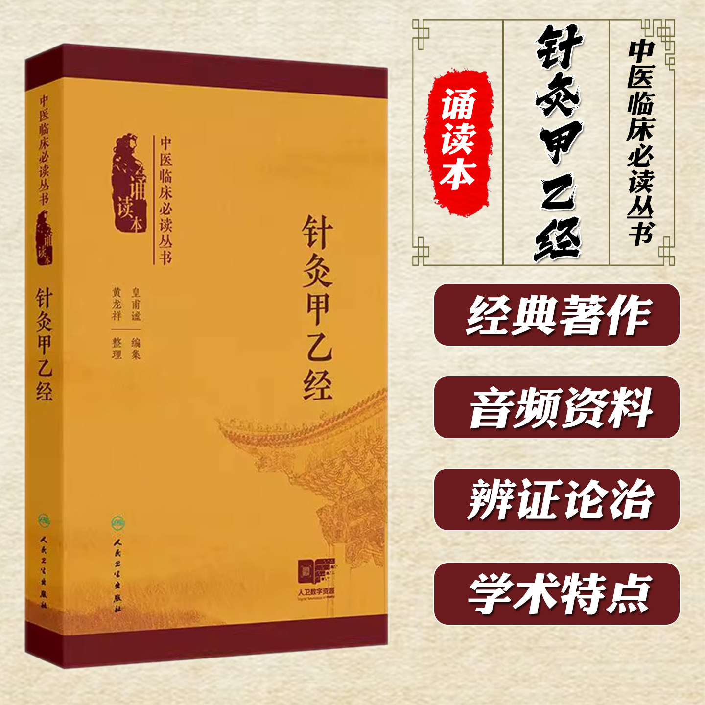 针灸甲乙经中医临床必读丛书