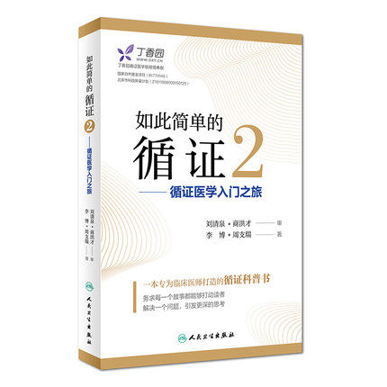 如此简单的循证2 循证医学入门之旅 李博 周支瑞 著 临床循证科普书 人民卫生出版社9787117274272图片