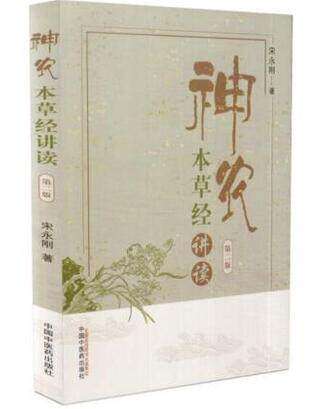 神农本草经讲读 第二版 药物的功效和主治 宋永刚著 2018年1月出版  9787513246484 中国中医药出版社