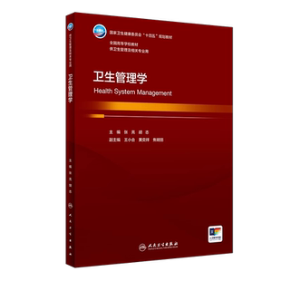 卫生管理学 张亮 胡志主编 国家卫健委十四五规划教材 全国高等学校教材 供卫生管理及相关专业用 人民卫生出版社9787117359207
