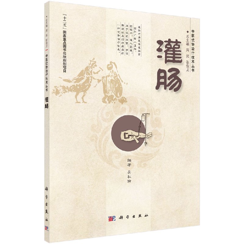 正版 灌肠 医学中医灌肠疗法 中药灌肠药 中医 清理肠道 胃肠道中医灌肠书籍 现代临床灌肠技术 肠道疾病和急症救治 科学出版社