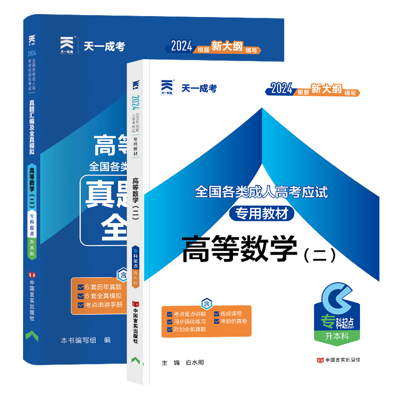 高等数学二教材真题汇编全真模拟