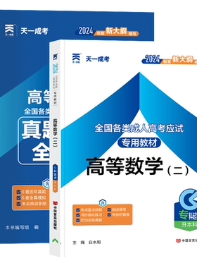 高等数学二教材真题汇编全真模拟