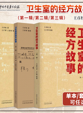正版 卫生室的经方故事任选 第一辑第二辑第三辑 王彦权著王巨擘王希擘整理 中医临床经方医案书籍 中国中医药出版社