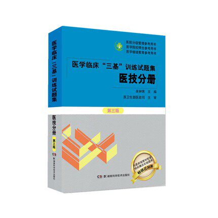 医学临床“三基”训练试题集:医技分册 第三版 全新修订与*新版教材全面配套 特别赠送附“三基”训练在线题库 9787571010904