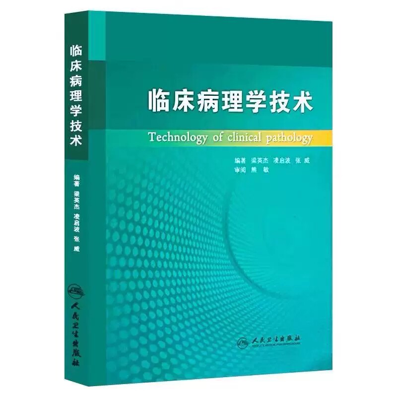 临床病理学技术9787117148627梁英杰粱英杰病理技术病理学技术梁志勇教材组织化学免疫组织人卫版临床医学检验病理科基础书籍
