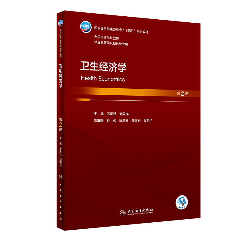 卫生经济学第2版孟庆跃