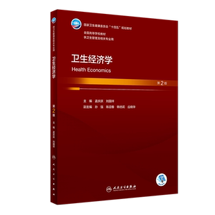 卫生经济学 第2版 孟庆跃 刘国祥 十四五规划 全国高等学校卫生管理专业第三轮规划教材 供卫生管理及相关专业用 人民卫生出版社