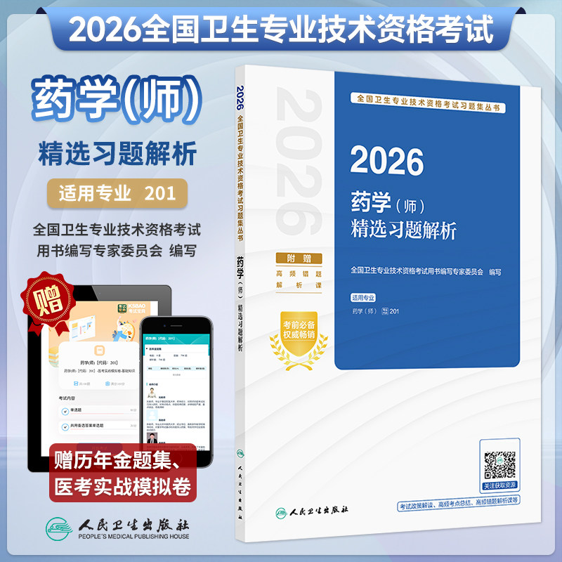 2026年药学师精选习题解析