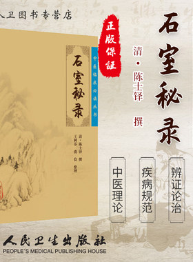 正版新品《中医临床必读丛书》石室秘录 书籍 中医养生 9787117076500 人民卫生出版社