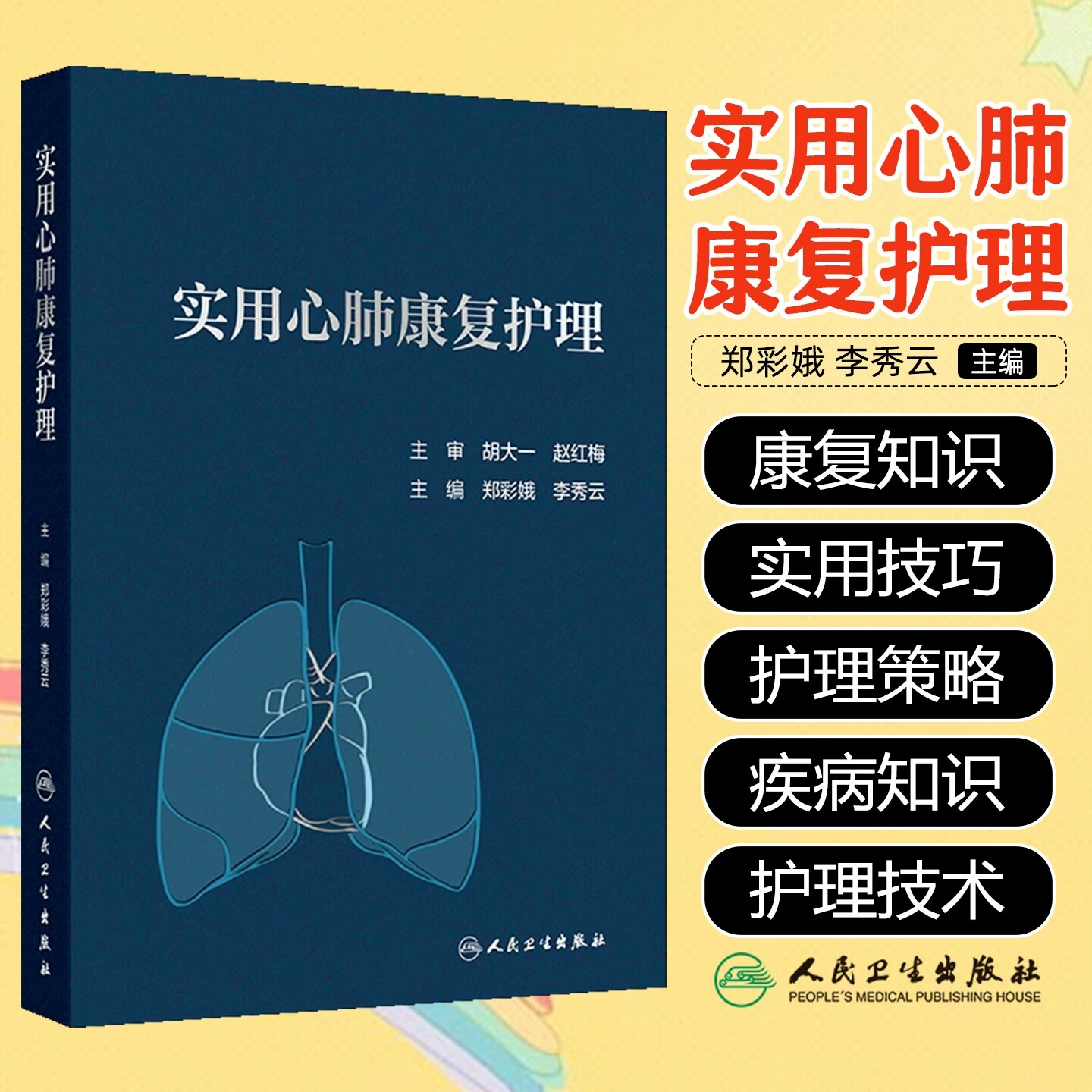 实用心肺康复护理郑彩娥李秀云