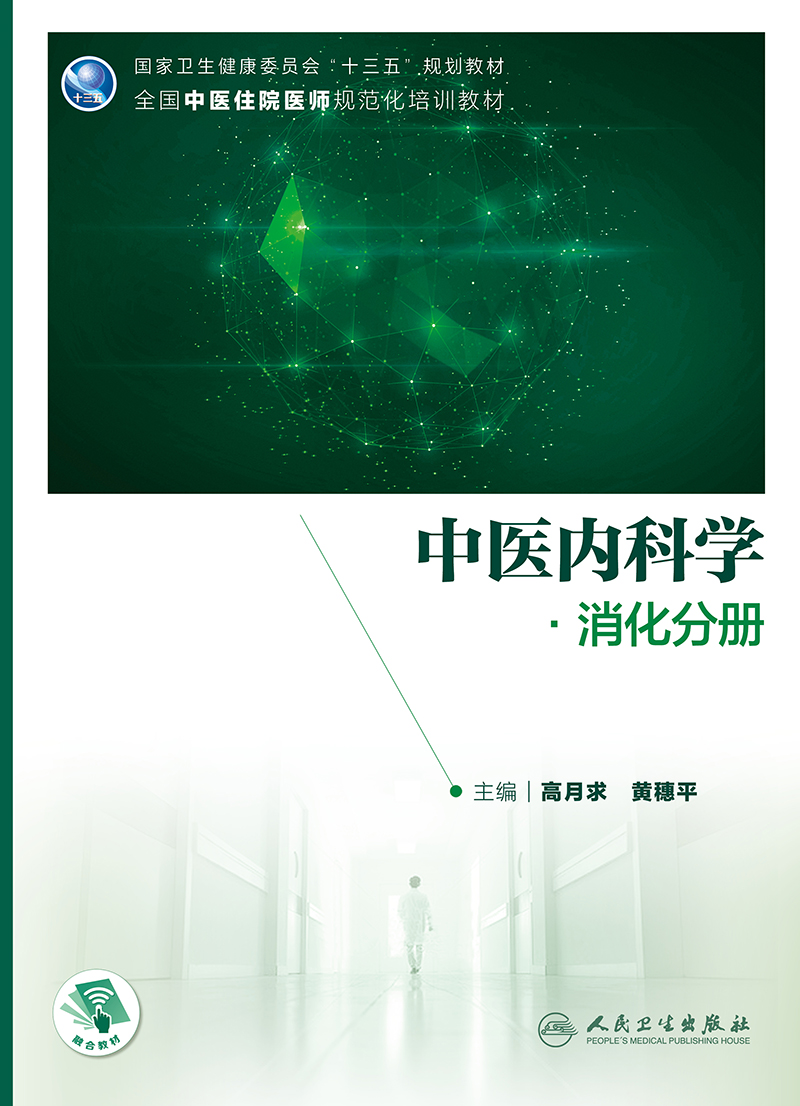 中医内科学 消化分册 十三五 全国中医住院医师规范化培训教材 消化系统书 高月求 黄穗平 主编9787117313575人民卫生出版社