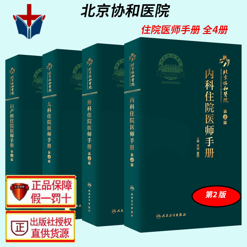 人卫北京协和医院内科