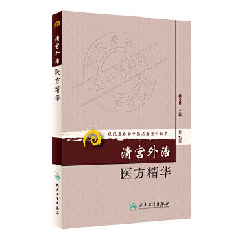 正版《现代著名老中医名著重刊丛书第九辑》清宫外治医方精华 陈可冀 中医养生保健防病治病 中医养生方法学 中医学 中药学