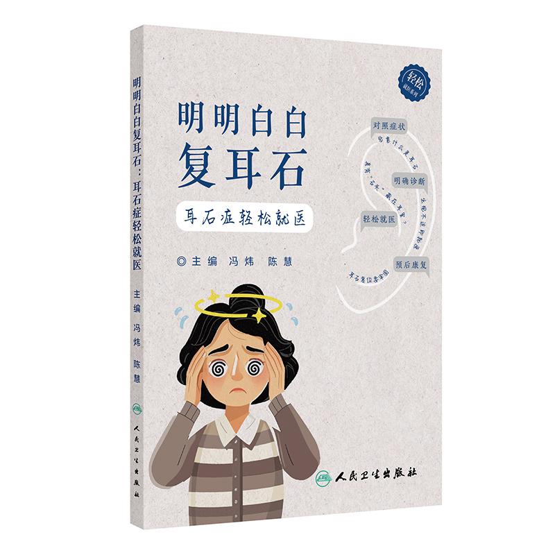 明明白白复耳石耳石症轻松就医