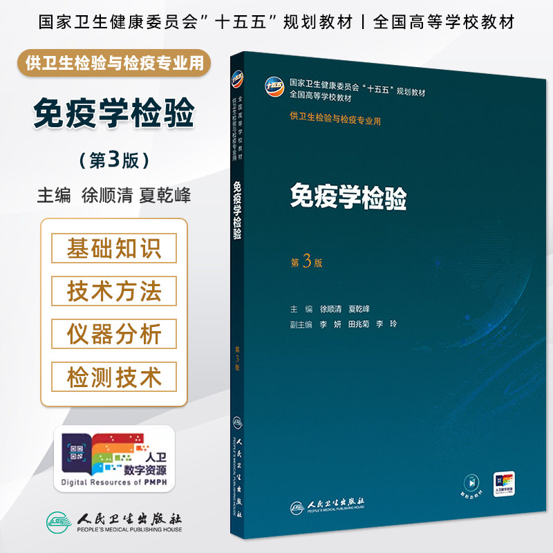 免疫学检验第3版徐顺清夏乾峰