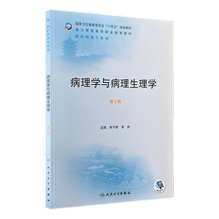 人卫版病理学与病理生理学第2版二版鲜于丽 李庆 供护理类专业用湖北湖南高职护理教材卫生健康委员会十四五规划教材9787117332583