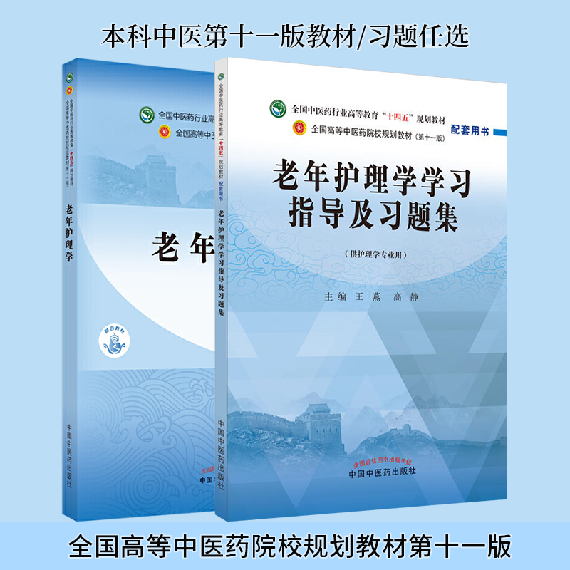 老年护理学学习指导及习题集