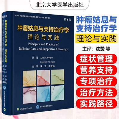 肿瘤姑息与支持治疗学理论与实践