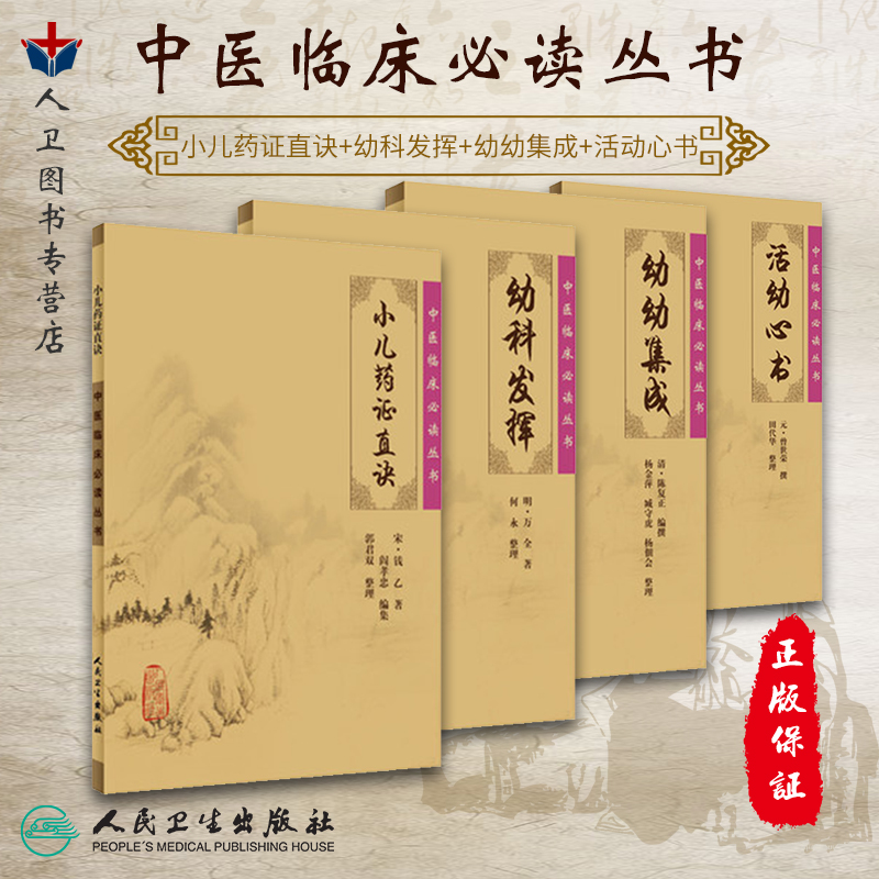 《中医临床必读丛书》小儿药证直诀+活幼心书+幼科发挥+幼幼集成 中医儿科经典临床丛书各科著作儿科 全4册 人民卫生出版社