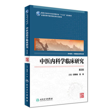 正版现货 中医内科学临床研究 第二2版(本科研究生/十三五/供中医药等专业用) 薛博瑜,吴伟主编 人民卫生出版社9787117244084