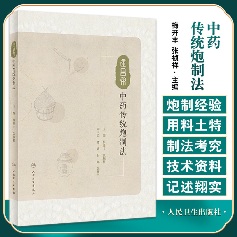 建昌帮中药传统炮制法
