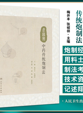 建昌帮中药传统炮制法 梅开丰 张祯祥主编 传统炮制工具辅料方法 传统中药养护保管方法 中药炮制学 人民卫生出版社9787117335447