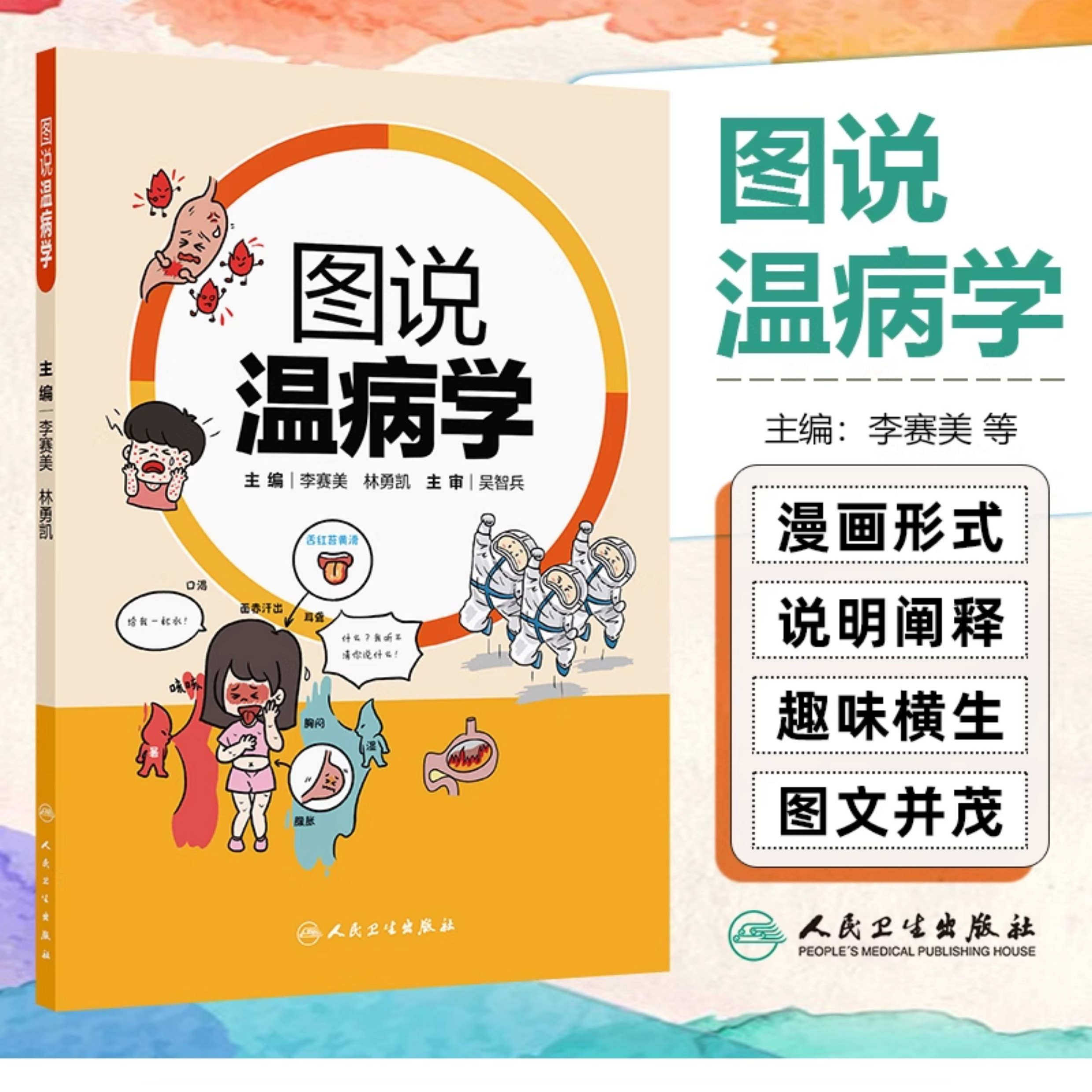 图说温病学李赛美林勇凯