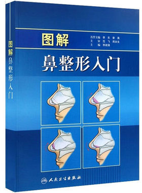 正版现货 图解鼻整形入门 李战强全彩色图谱鼻整形美容手术基础入门整形外科学外鼻解剖美学鼻夹板鼻翼基鼻尖书籍手术人民卫生出版