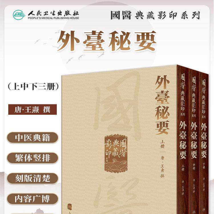 外臺秘要上中下册國醫典藏影印版