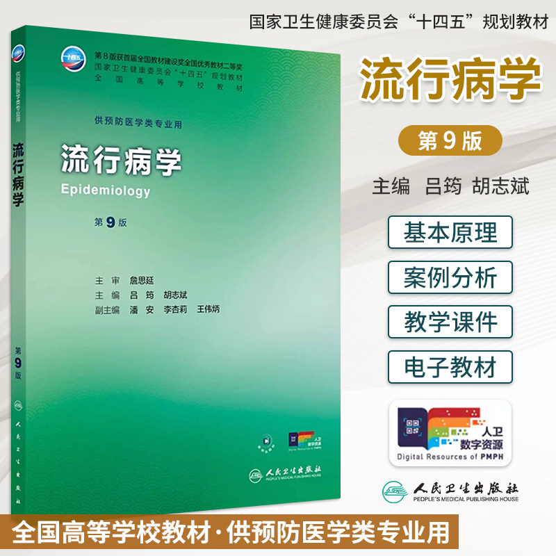 新版流行病学第9版第九版 吕筠 胡志斌 本科预防医学专业十四五规划教材配增值第九轮教材大学本科预防医学专业教材人民卫生出版社