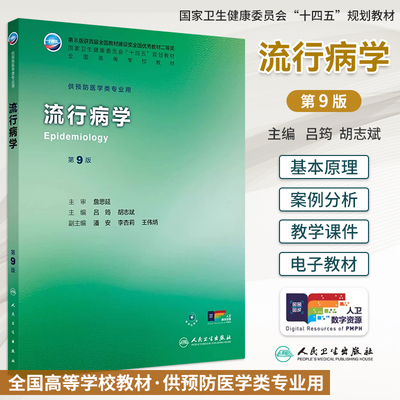 流行病学第9版吕筠胡志斌