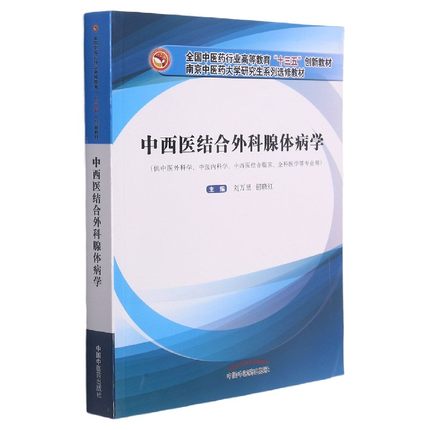 中西医结合外科腺体病学中医药十三五创新规划教材研究生选修教材供中医内科外科中西医临床结合等专业刘万里钮晓红中医药出版社