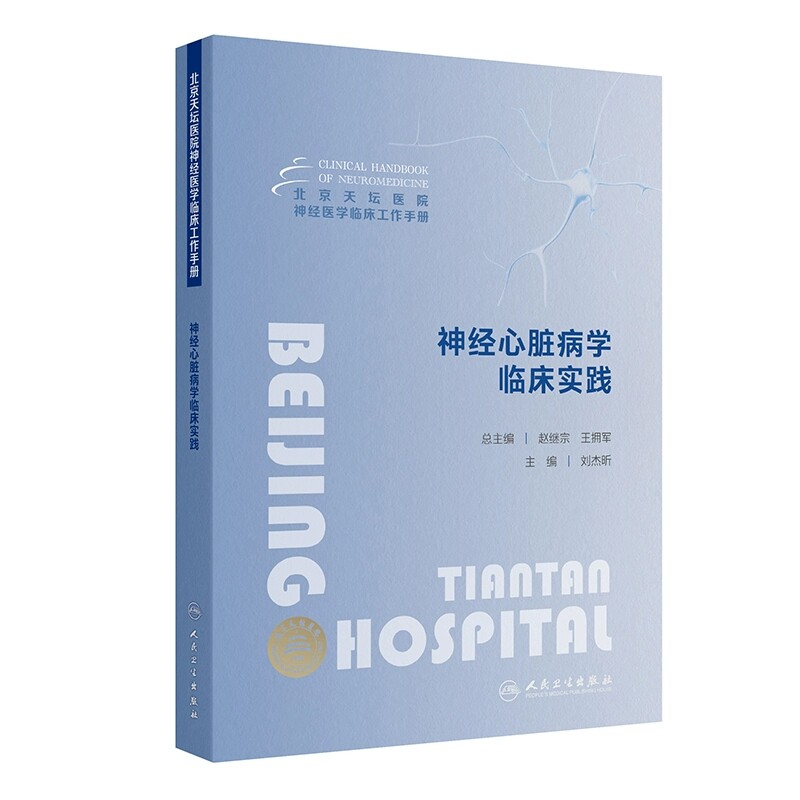 北京天坛医院神经医学临床工作手册 神经心脏病学临床实践 刘杰昕 主编 人民卫生出版社 9787117366403