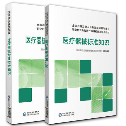 医疗器械检查员培训教材2本装 医疗器械标准知识+医疗器械专业技术知识 全国药品监管人员教育培训规划教材职业化专业化培训教材