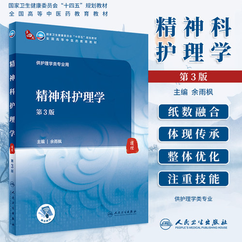 正版现货精神科护理学人卫社教材