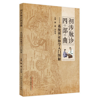 初涉脉诊四部曲 系统辨证脉学入门图解 适合中医脉学爱好者及在校师生参考阅读 滕晶 齐向华主编 9787513264754 中国中医药出版社