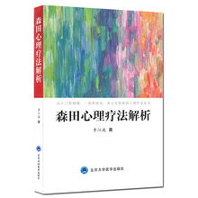 正版现货 森田心理疗法解析 李江波著 从入门大精解 一部系统化 本土化的森田心理疗法全书 北京大学医学出版社9787565920530