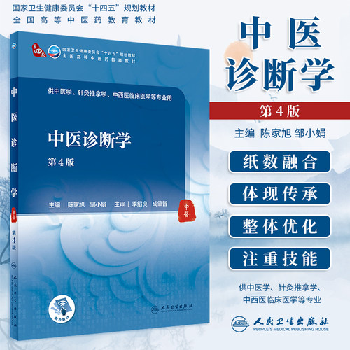 现货中医诊断学第四版本科人卫社