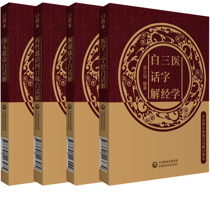 正版现货 中医四小经典白话解口袋书共4册 汤头歌诀+濒湖脉学+医学三字经+药性歌括四百味 便携诵读本中医入门 中医经典古籍典籍