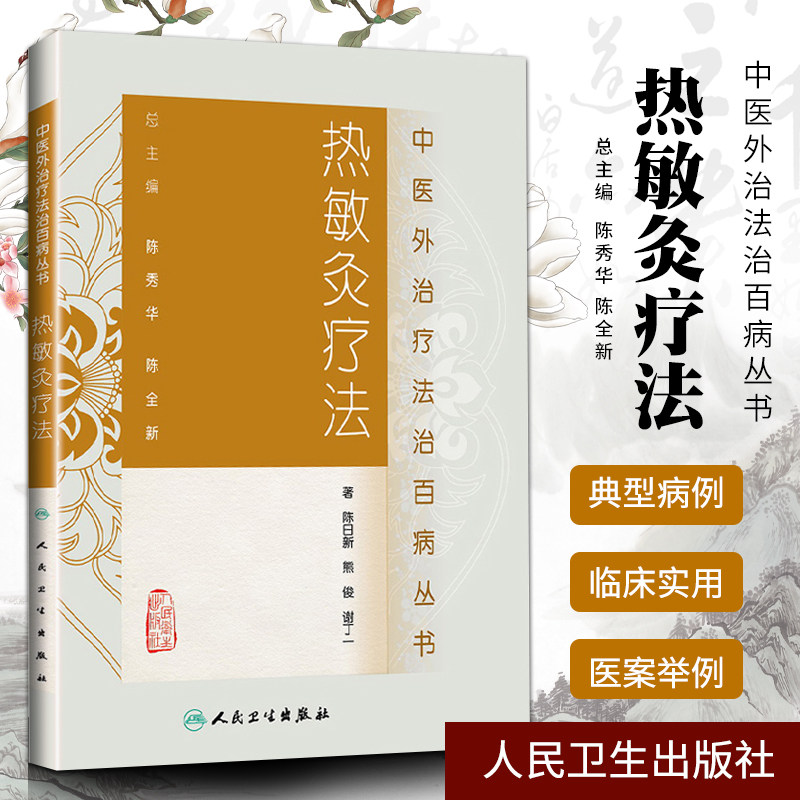 中医外治疗法治百病书热敏灸疗法