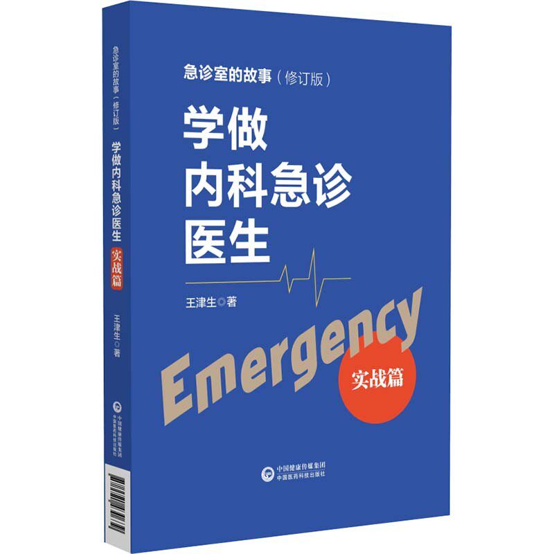 正版 学做内科急诊医生 实战篇 急诊室的故事 心脏骤停 胸外心脏按压术 气管内插管术 急性心肌梗塞 内科急症 中国医药科技出版社