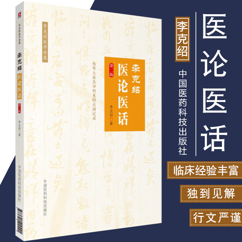 李克绍医论医话第2版