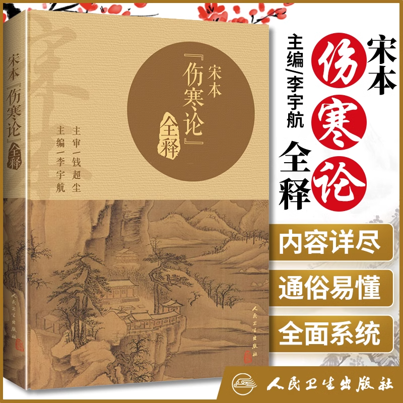 宋本伤寒论全释李宇航主编
