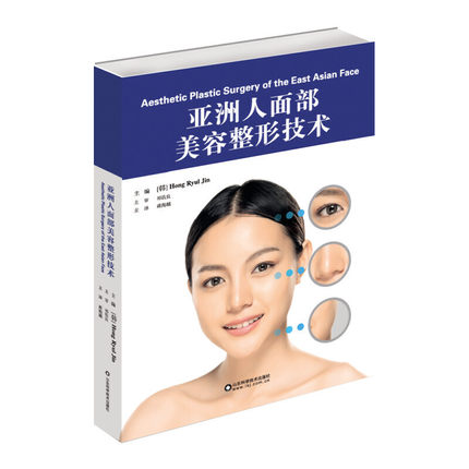 亚洲人面部美容整形技术 蒋海越 面部美容整形外科鼻整形眼睑手术面部塑形脂肪填充医学注射美容激光整形美容医疗医美整形外科书籍