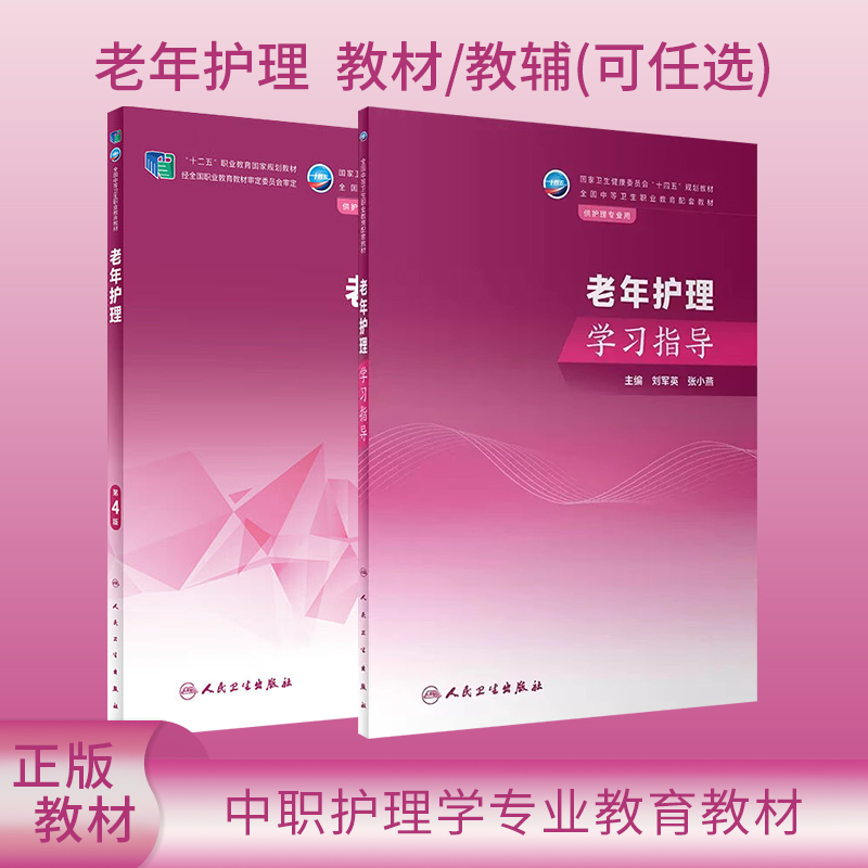 老年护理第4版学习指导