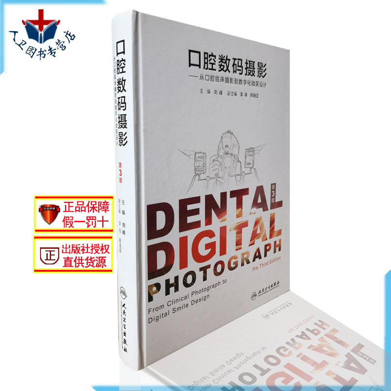口腔数码摄影 第3三版 刘峰 口腔科学 口腔种植影像学口腔临床书籍