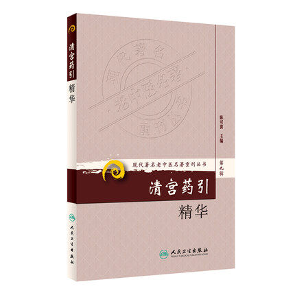人卫正版 清宫药引精华第九辑《现代著名老中医名著重刊丛书》陈可冀著 中医名著 老中医编著 中医临床中药学 人民卫生出版社