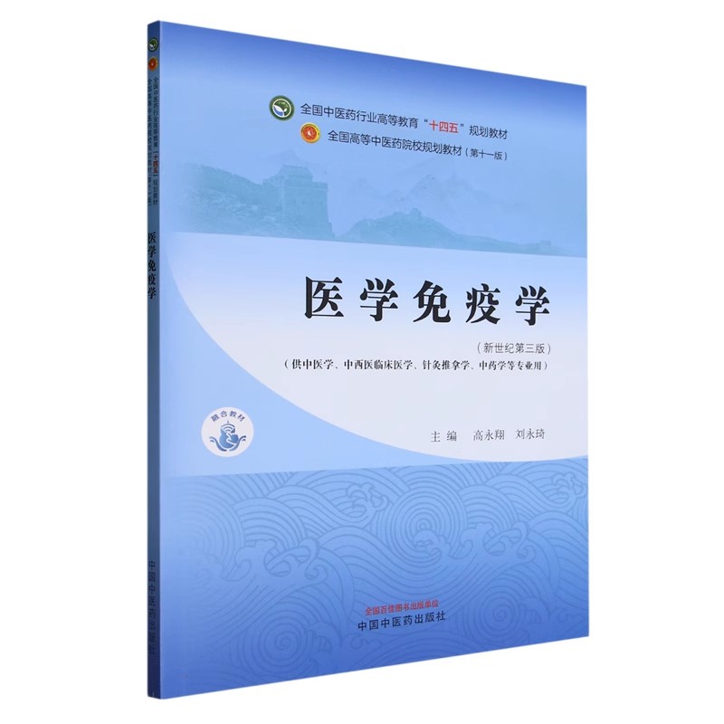医学免疫学新世纪第三版