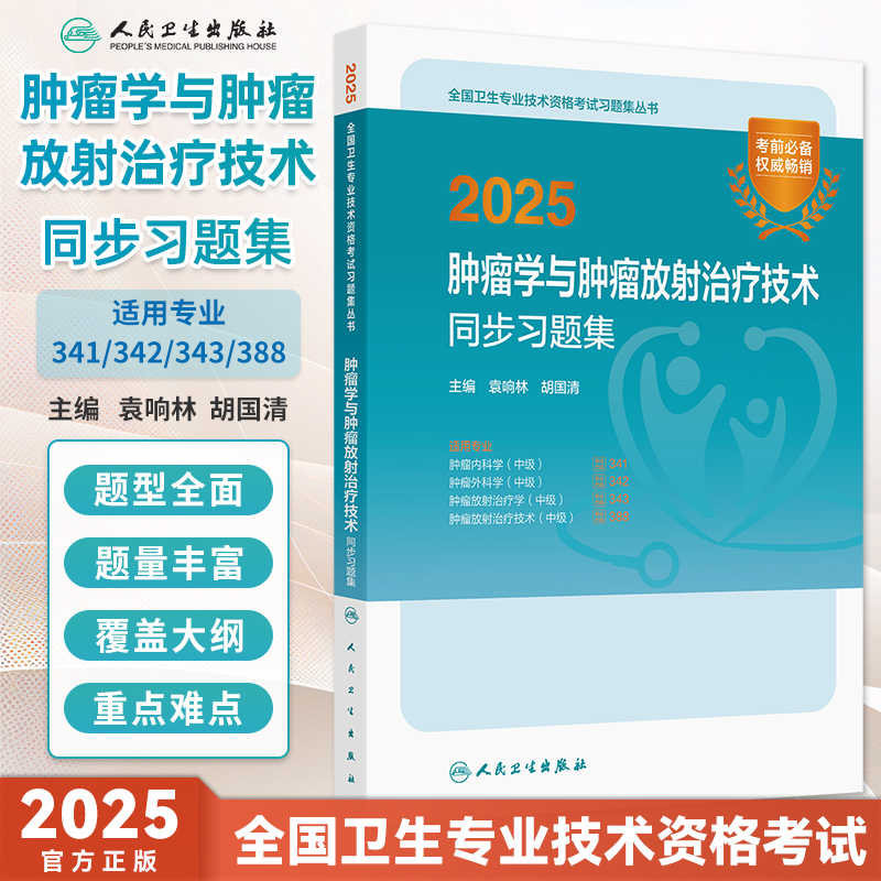 2025肿瘤学肿瘤放射治疗技术习题